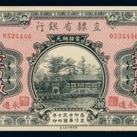 民国十四年直隶省银行当十铜元壹百枚铜元券一枚