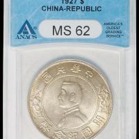 1927年孙中山像开国纪念壹圆银币一枚，ANACS MS62