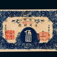 民国十八年富滇银行银元票伍圆一枚