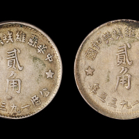 1932/1933年苏维埃贰角各1枚