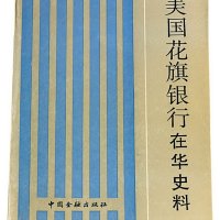 1990年《美国花旗银行在华史料》一册