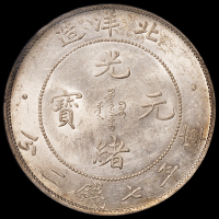 光绪三十四年北洋造光绪元宝库平七钱二分银币一枚，PCGS MS62+