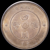 民国元年军政府造四川银币壹圆一枚，小点“金”版，深色包浆，PCGS AU58