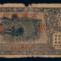 民国三十年江淮银行国币辅币券伍角一枚