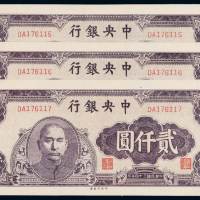 民国三十四年中央银行中央版法币券贰仟圆三枚连号，全新