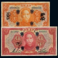 民国十二年中央银行银元券壹圆、伍圆各一枚