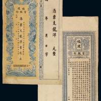 光绪年福建官银行龙洋壹元银票一枚，附存根，极少见，有修补，八成新根据《中国近代纸币史》记载：光绪二十六年（1900年）十月，福建官银号成立，也称福建官钱局，资本台平银51296两。光绪三十三年（190