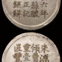 咸丰六年上海县号商经正记匠丰年造足纹一两银饼一枚，图案端正，字迹清晰，品相难得，原光，近未使用品