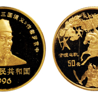 1996年三国演义第二组“官渡之战”纪念金币一枚，精制，面值50元，重量1/2盎司，成色99.9%，发行量2000枚，附原盒及证书