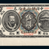 中国银行兑换券伍圆样票