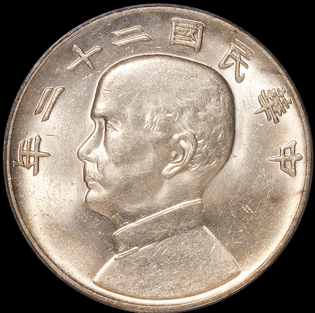 民国二十二年孙中山像背帆船壹圆银币一枚，PCGS MS63