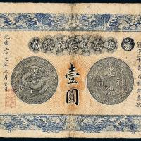 安徽裕皖官钱局壹圆1枚