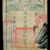 咸丰捌年大清宝钞伍拾千文一枚