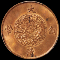 宣统三年大清铜币十文一枚，PCGS MS63RB，金盾