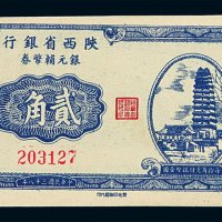 民国三十八年陕西省银行银元辅币券贰角一枚