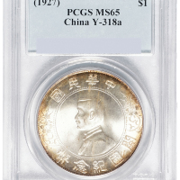 1928年孙中山像开国纪念壹圆银币一枚，PCGS鉴定评级MS65