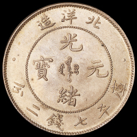 光绪二十五年北洋造光绪元宝库平七钱二分银币一枚，包浆均匀，完全未使用品