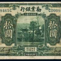 民国十年劝业银行国币券北京拾圆一枚，七五成新