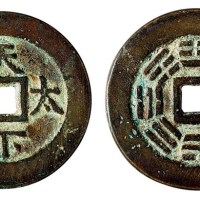 清代“天下太平”背八卦花钱一枚