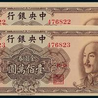 38年中央银行金圆券百万元2连号