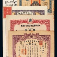 民国时期股票、债券、礼券一组十六枚