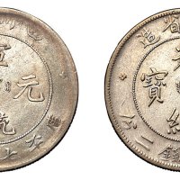 1898年四川省造光绪元宝、宣统元宝库平七钱二分银币各一枚