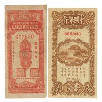 民国十四年中国银行辅币券上海壹角、三十八年甘肃省银行本票银圆伍分各一枚