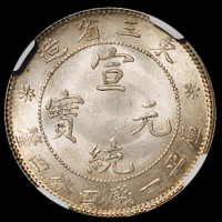 1909年东三省造宣统元宝库平一钱四分四厘银币一枚，NGC MS64