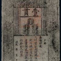 洪武大明通行宝钞壹贯一枚，保存完好，八八成新