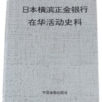 L 1992年《日本横滨正金银行在华活动史料》一册