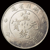 1909年湖北省造宣统元宝库平七钱二分银币一枚，原光，近未使用品