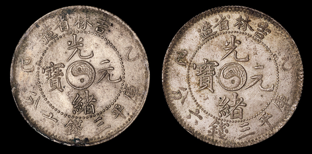 1905年乙巳吉林省造光绪元宝库平三钱六分银币二枚，均原味包浆，龙鳞饱满，状态极佳，完全未使用品