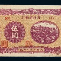 民国三十五年吉林省银行地方流通券伍圆一枚