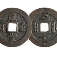 清代宝福局“咸丰重宝”计重当二十一枚