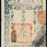 咸丰九年大清宝钞贰千文一枚，想字第四千八十八号，加盖“源远流长”，有背书，九五成新