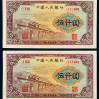 一版币伍仟圆渭河桥2连号