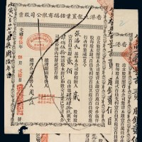 光绪二十五年、二十六年香港九龙置业按揭有限公司股票贰股二枚