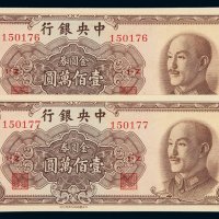 1949年中央银行中华书局版金圆券壹佰万圆二枚连号，全新
