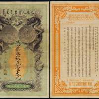光绪二十五年湖北银元局光绪元宝重库平七钱二分银元票壹大元一枚，器字第五百二八号，此券由“大日本帝国政府”印刷局制造，票幅宽绰，印制精美，纸张质量良好，且未经浸水整理，保持原始状态，古色古香，存世稀罕，
