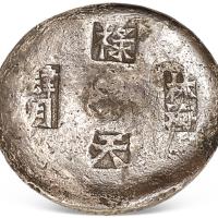清江西肆月林海10两镜面锭1枚