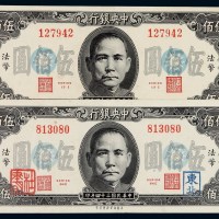 民国三十四年中央银行法币券伍佰圆两枚