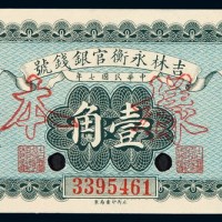 民国七年吉林永衡官银钱号小洋券壹角样票一枚
