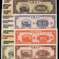 民国三十四年至三十七年中央银行东北九省流通券壹圆、伍圆、拾圆、伍拾圆、壹佰圆各一枚；伍百圆三枚；壹仟圆、贰仟圆各二枚；伍仟圆、壹万圆各一枚，计八五成至全新