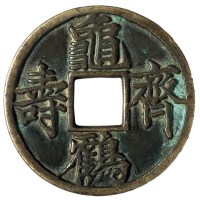 宋代“龟鹤齐寿”花钱一枚