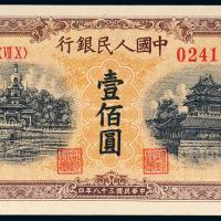 一版币壹佰圆北海角楼黄面1枚