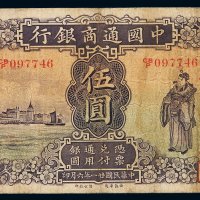民国十八年中国通商银行财神像银元票汉口伍圆一枚，加盖“4”，七五成新