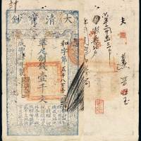 咸丰四年大清宝钞壹千文一枚，和字第五千八百五十一号，加盖“与时偕行”印章，八五成新