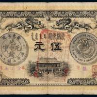 光绪三十一年广东钱局银元票伍元一枚，加盖“粤省军政府财政部经验”，此票为辛亥革命后粤省军政府加盖做临时流通使用，极少见，七成新