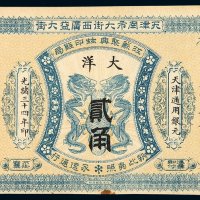 光绪三十四年江苏聚兴甡印钱局天津通用银元票大洋贰角一枚，九五成新