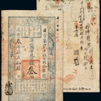 咸丰三年七月初七日户部官票手写体叁两 九品